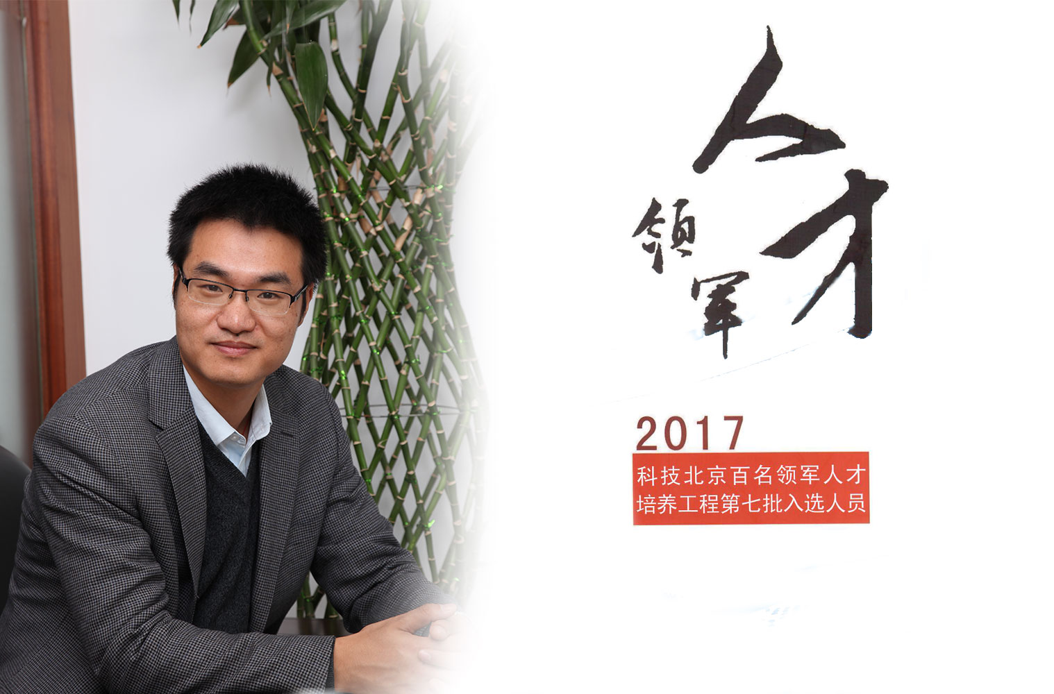 热烈：匦祆欠椴┦咳胙2017年度科技北京百名领军人工程
