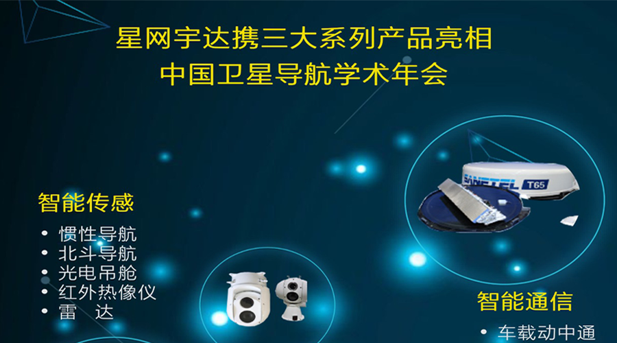 黄金城集团宇达将携全线产品亮相第八届中国卫星导航学术年会