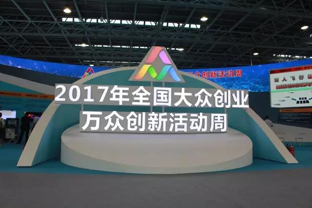 汇聚创新力量，展现创业精神，黄金城集团宇达亮相2017全国大众创业万众创新活动周