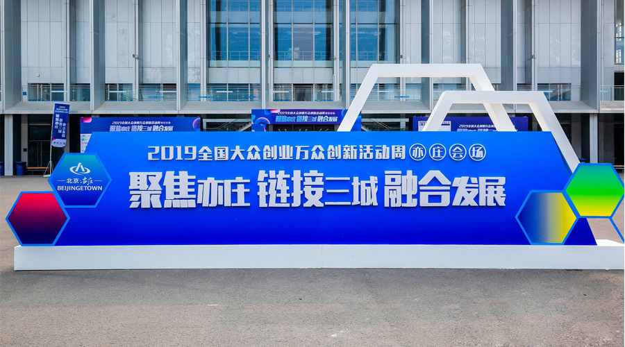 科技创新，智领未来，黄金城集团宇达与您相约2019全国大众创业万众创新活动周（亦庄会。